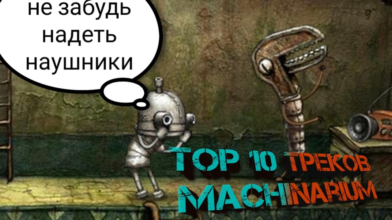 Топ 10 саундтреков Machinarium!