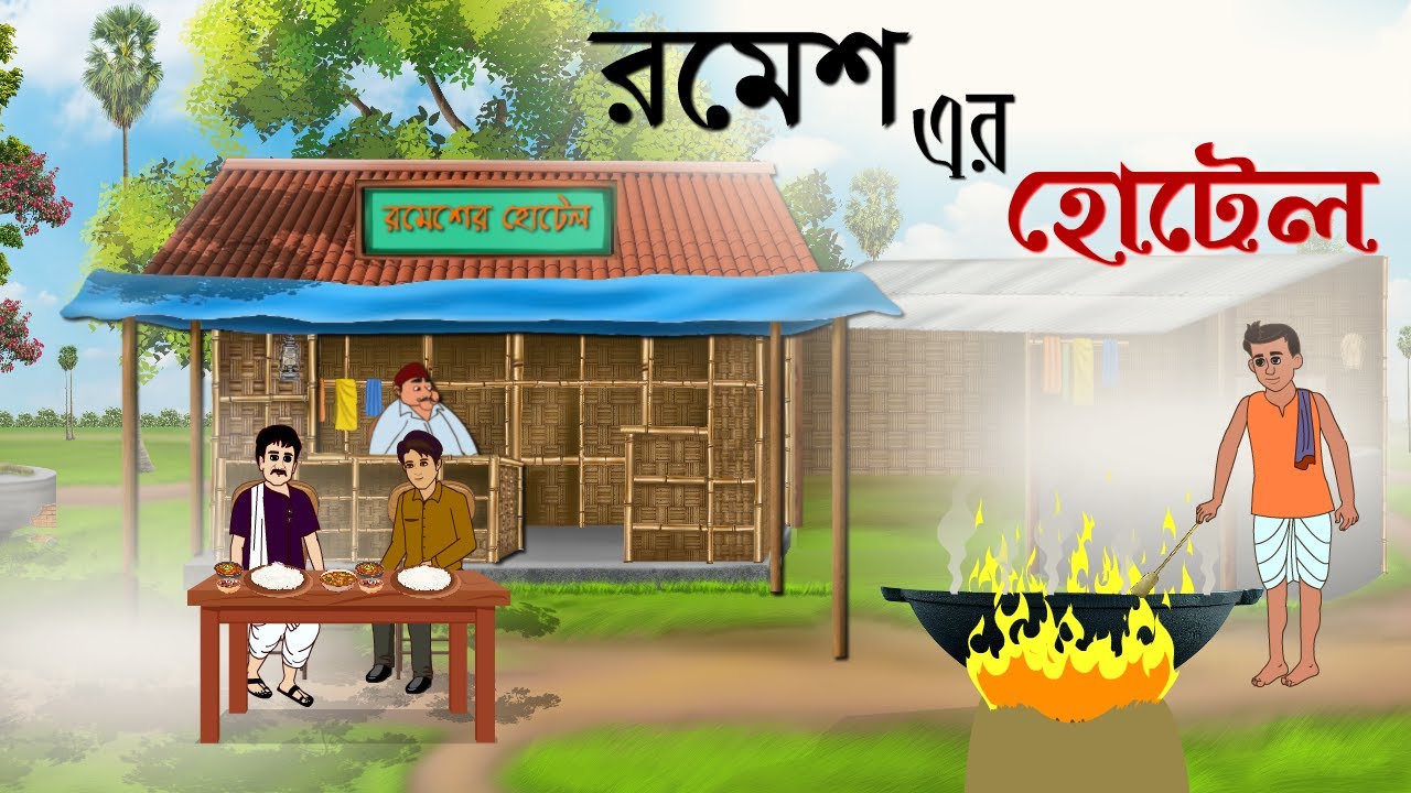 রমেশের হোটেল | Romesh Er Hotel | Rupkothar Golpo | Thakurmar Jhuli |  New Cartoon | Bangla Golpo