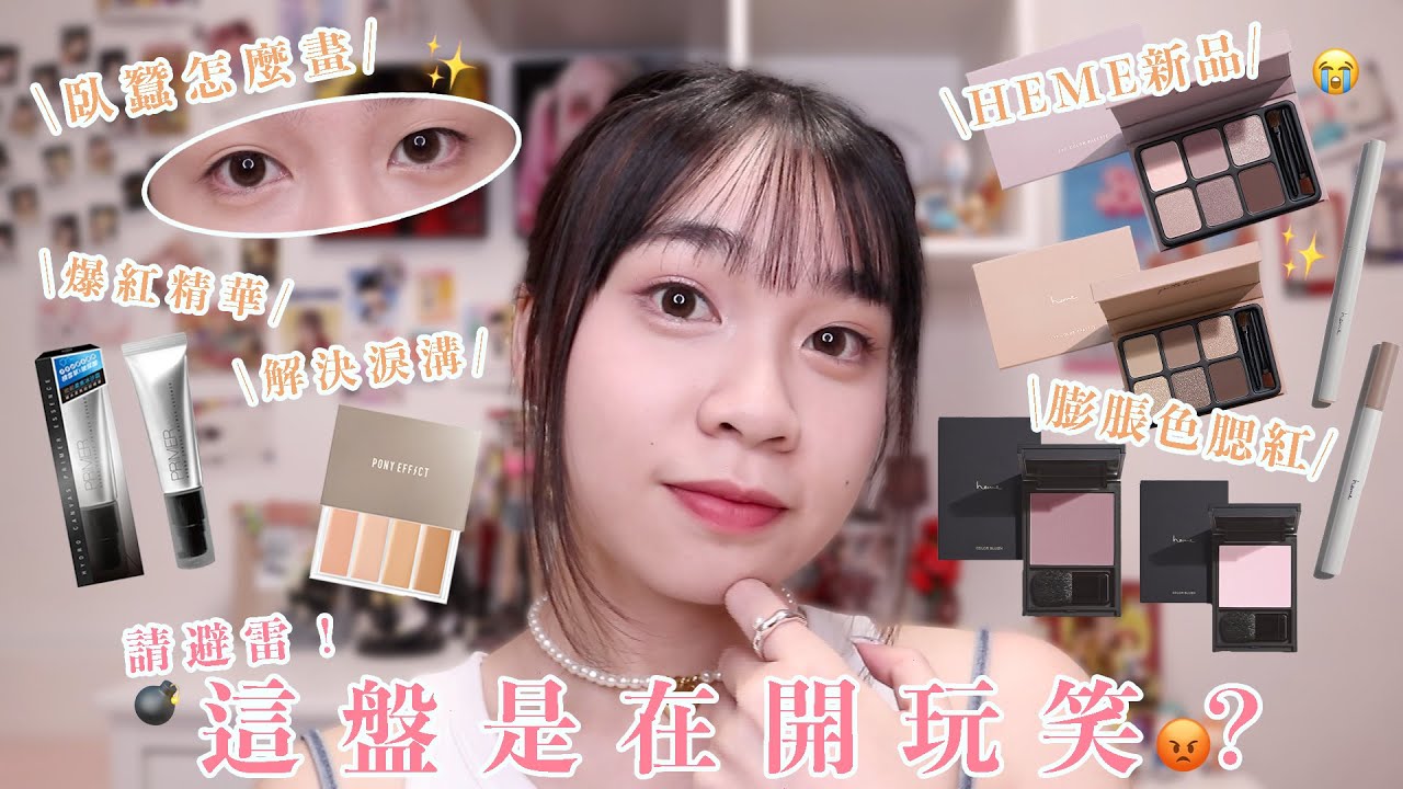 臥蠶、淚溝這樣處理！開架新品❤️‍🔥heme新色眼影盤、膨脹色腮紅、臥蠶筆！Solone爆紅的妝前精華好用嗎？淚溝刷推推🔥🔥 PONY EFFECT 黑眼圈殺手遮瑕盤/1028防曬好好用｜阿臻