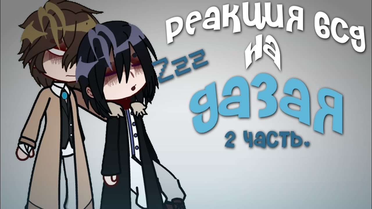^😋^ Реакция бсд(бродячих псов) на Дазая^😋^ 2 часть. На 0.75х!!