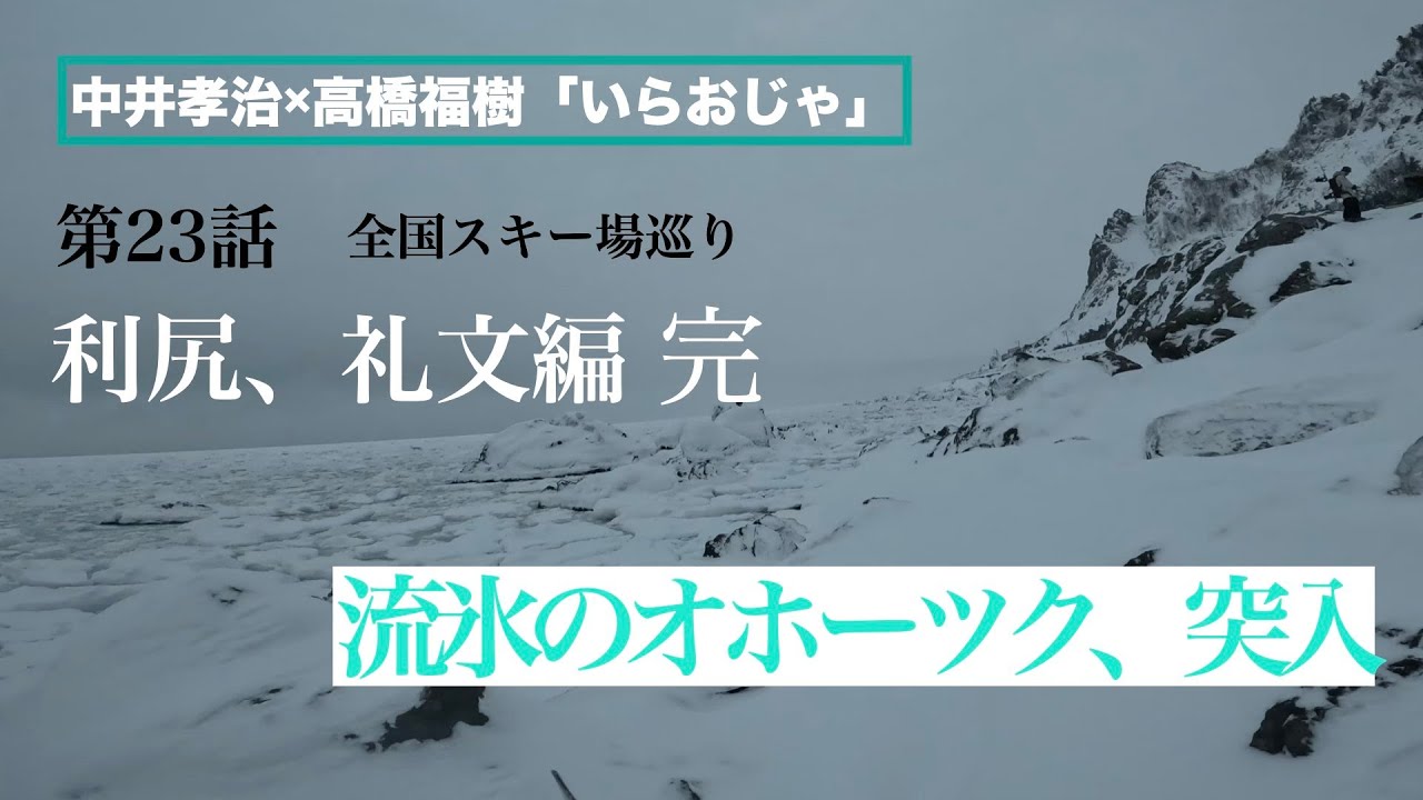 第23話　利尻、礼文編完。「流氷が流れ着くオホーツクに突入」
