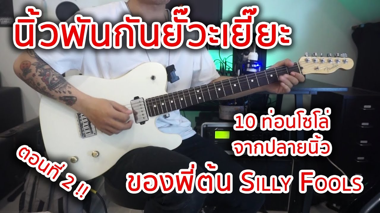 10 ท่อนโซโล่ที่มาจากปลายนิ้วของพี่ต้น Silly Fools ที่ทำให้นิ้วพันกันยั๊วะเยี๊ยะ By มีนเนี่ยน + BT