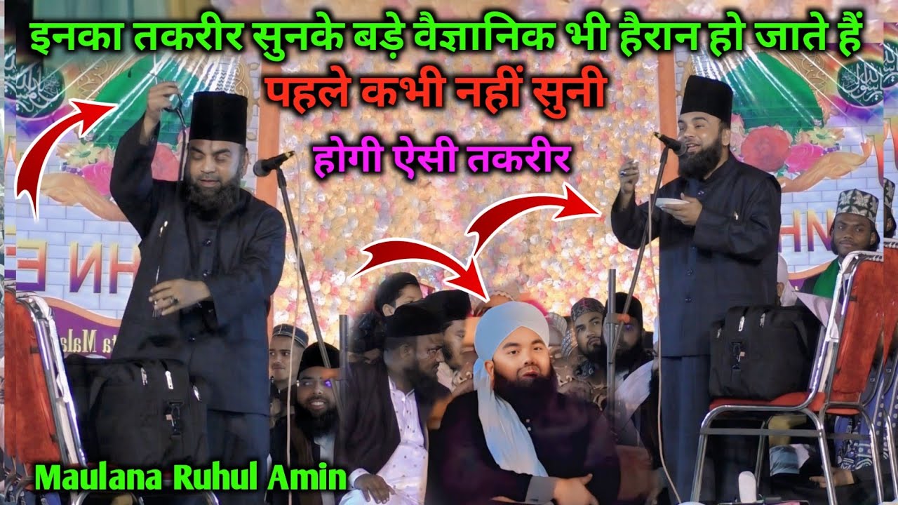 होश उड़ जाएंगे ये तकरीर सुनकर  Maulana Ruhul Amin ka New Viral Taqreer 2026 in Ramzan ka Taqreer 