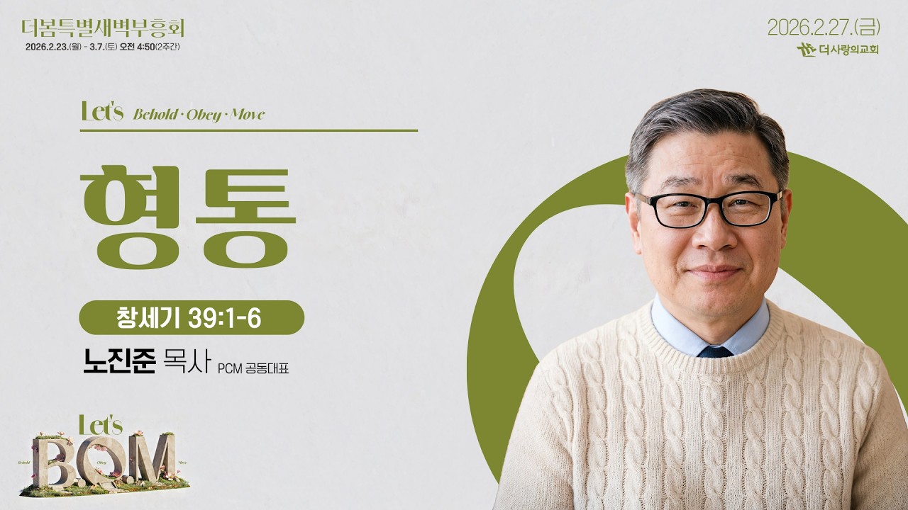 26.02.27 더사랑의교회 더봄특별새벽부흥회 설교 | 노진준 목사(PCM공동대표) | 형통 | 창세기 39:1-6