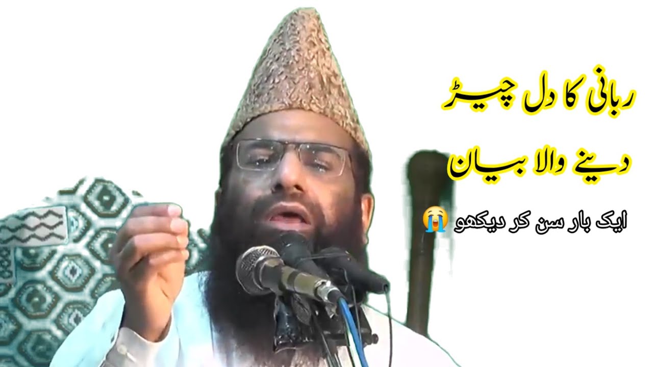 قاری  حنیف  ربانى کا رمضان میں جھنجوڑ دینے والا بیان 