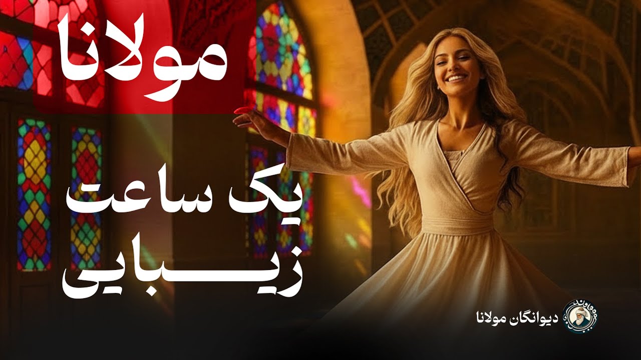1 ساعت موسیقی آرمش بخش از تأثیرگذارترین اشعار مولانا از دیوان شمس - آرامش با کلام مولانا