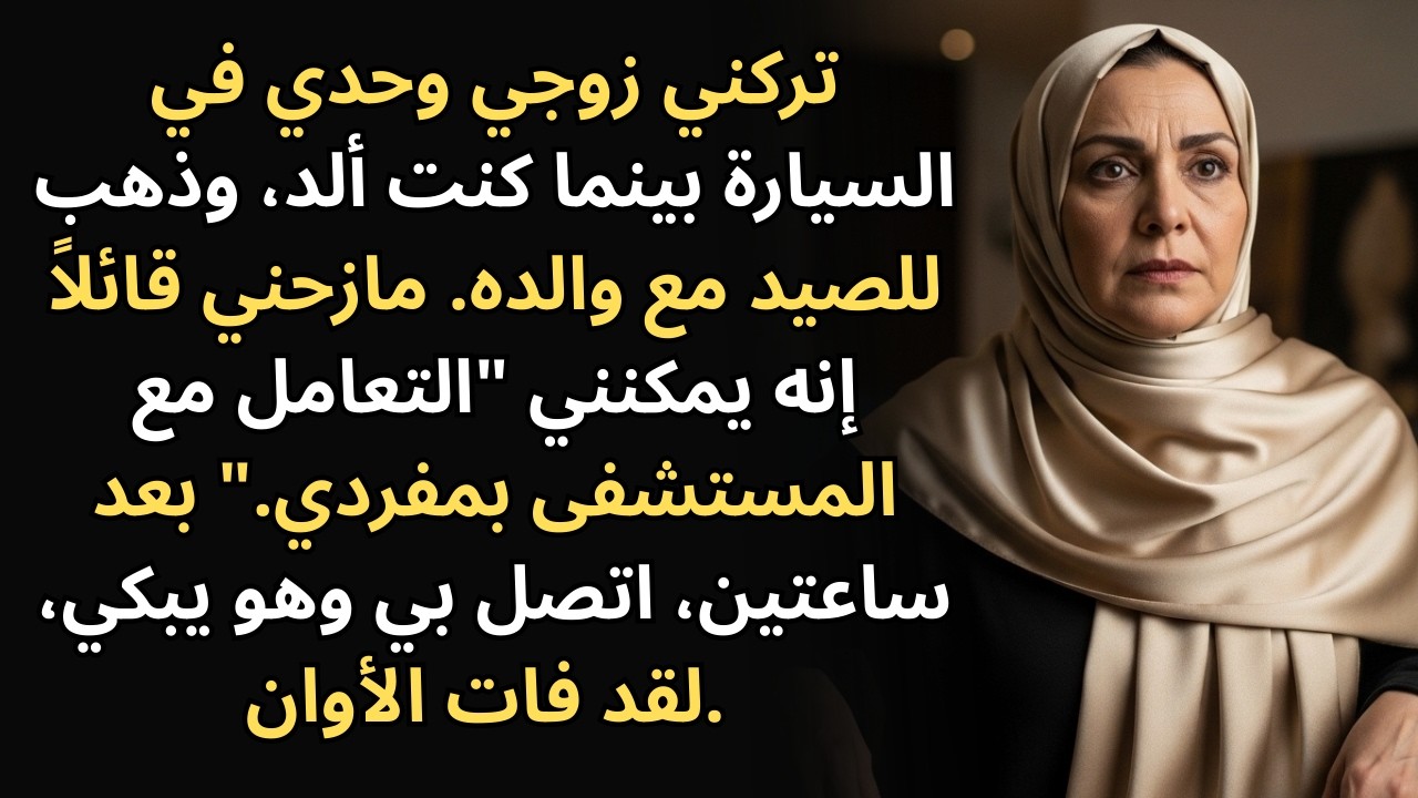 كارثة يوم ولادتي! تركني أصرخ في السيارة.. وذهب للصيد مع والده