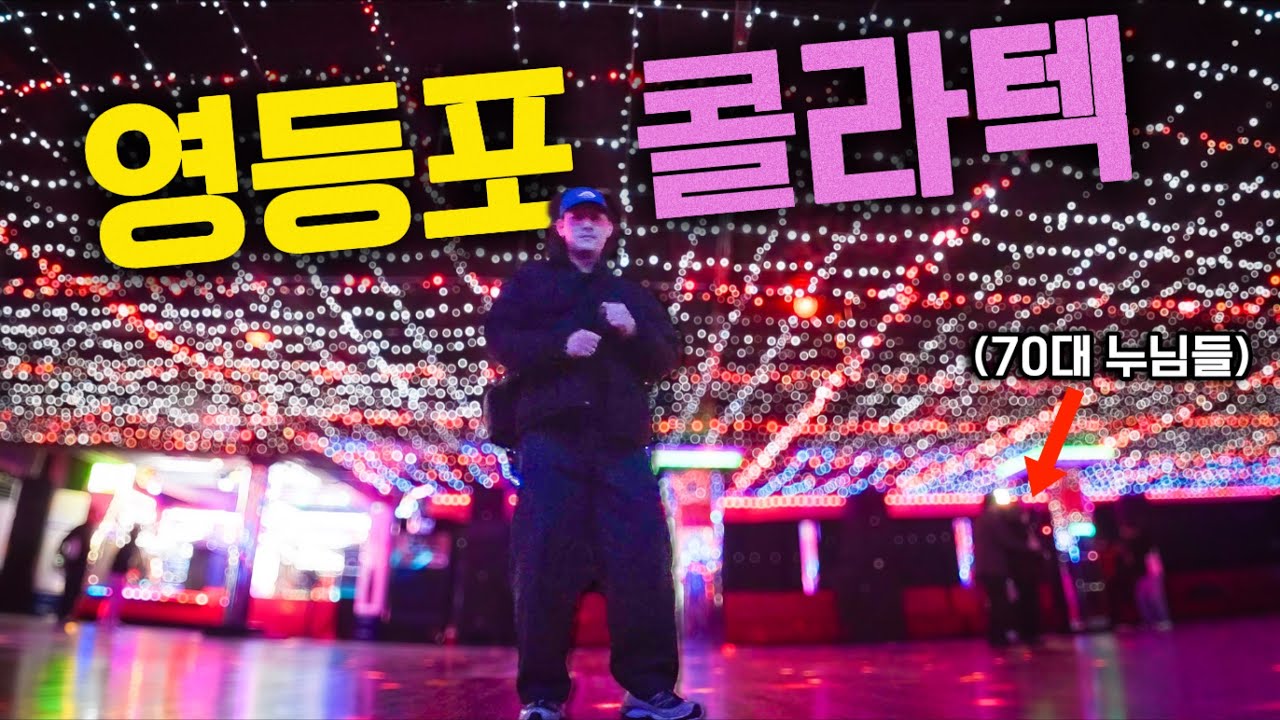 콜라텍은 대체 뭐하는 곳 일까? 직접 가서 놀아봤습니다