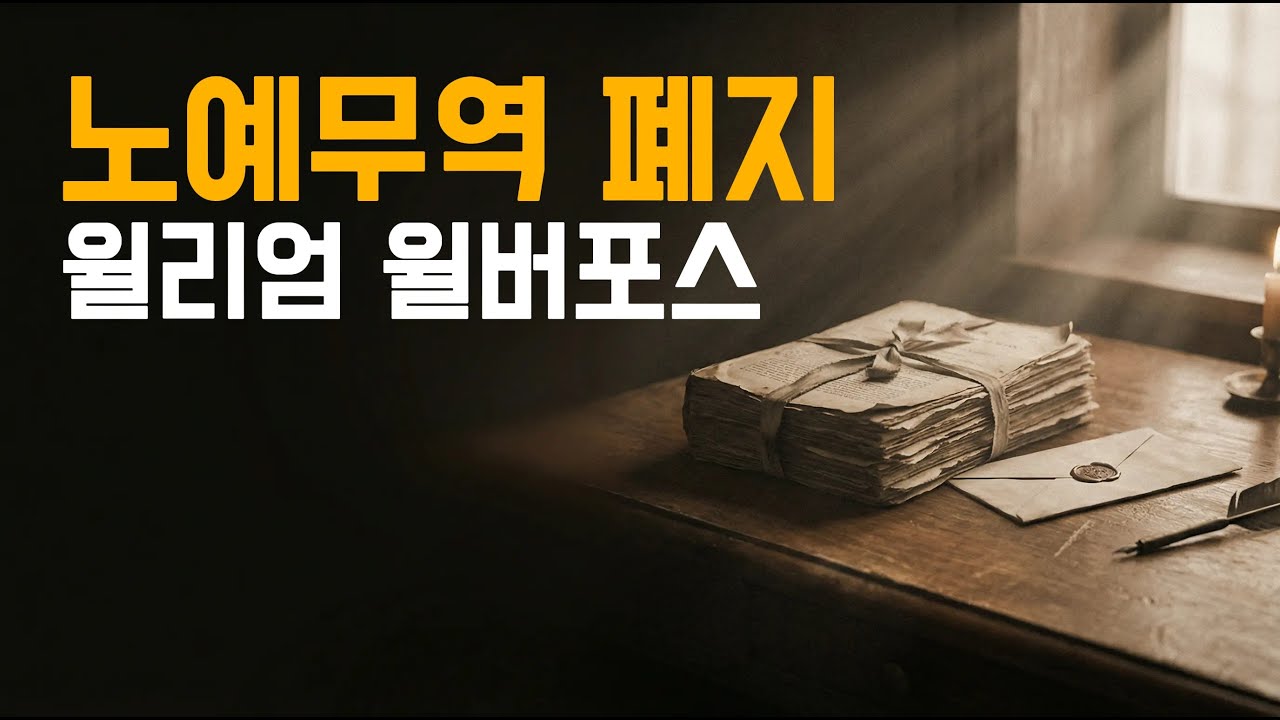 노예무역을 멈춘 목소리 — 윌리엄 윌버포스 | 영국을 바꾼 20년의 싸움