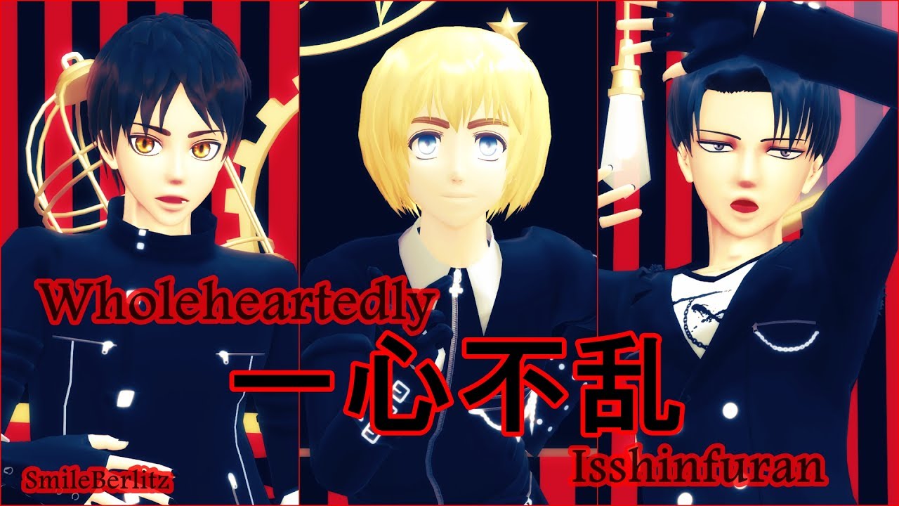 【進撃のMMD】一心不乱 (Isshinfuran) Wholeheartedly [3 person]