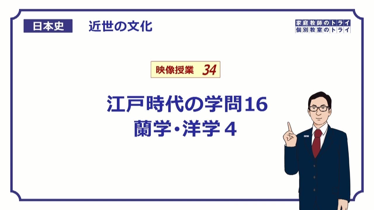 【日本史】　近世の文化３４　江戸時代の学問１６　蘭学・洋学４　（１３分）