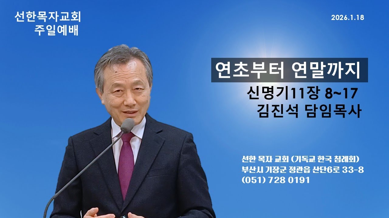 연초부터 연말까지(신명기 11장 8~17)