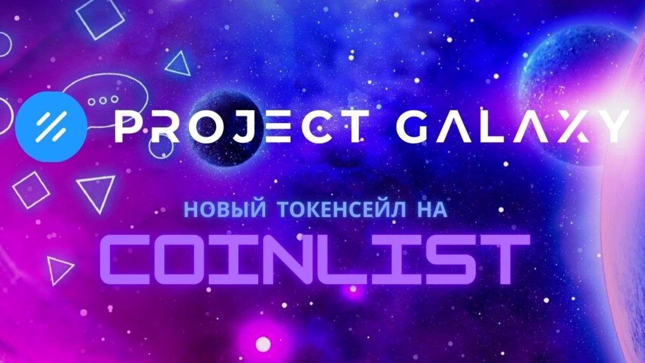 Project Galaxy - токенсейл на Сoinlist. ОБЗОР ПРОЕКТА! Стоит ли покупать токен GAL? Token sale GAL.
