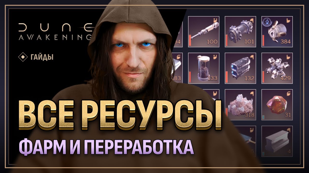 Все ресурсы в Dune Awakening