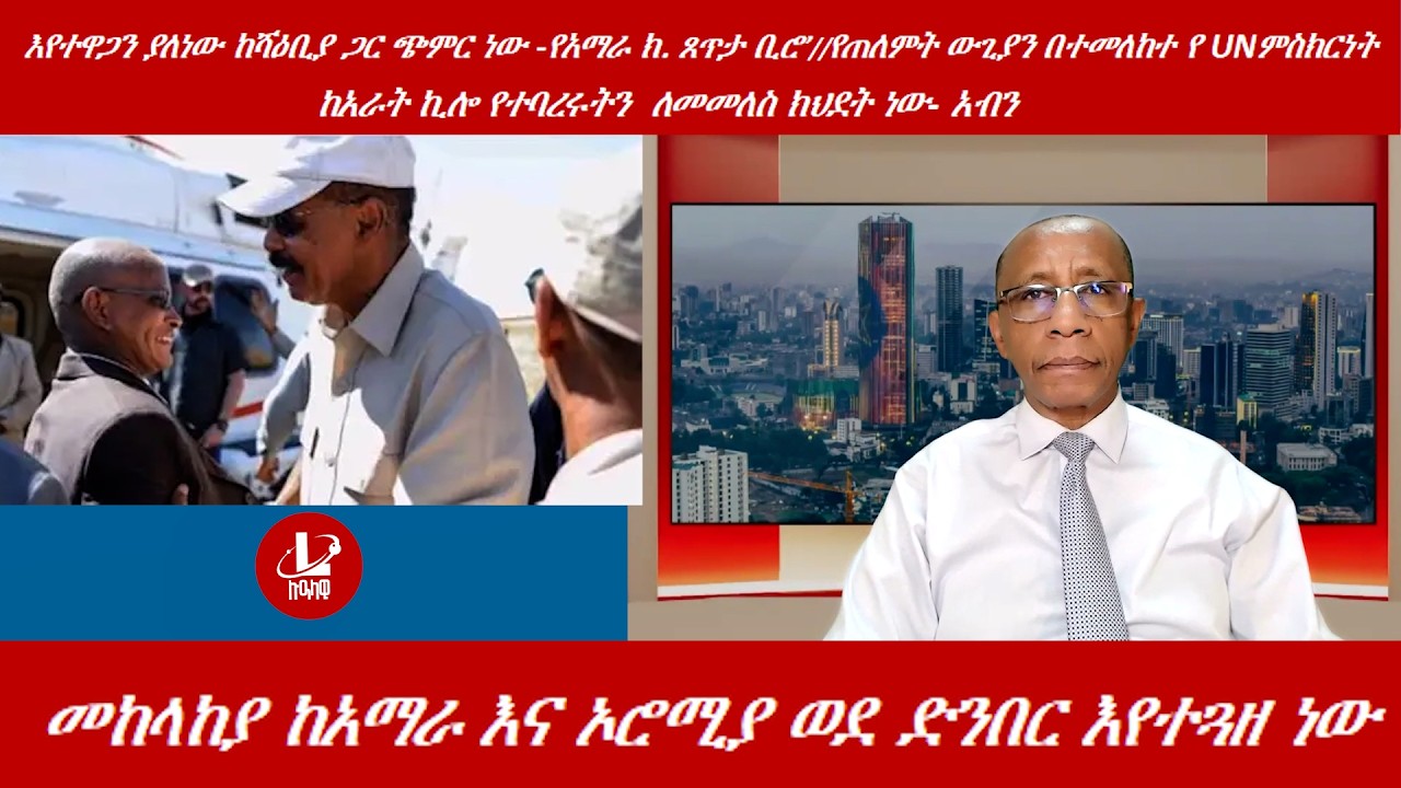 Lualawi ሉዓላዊ/መከላከያ ከአማራ እና ኦሮሚያ ወደ ድንበር እየተጓዘ ነው/እየተዋጋን ያለነው ከሻዕቢያ ጋር ጭምር ነው /’የጠለምት ውጊያን በተመለከተ የUN