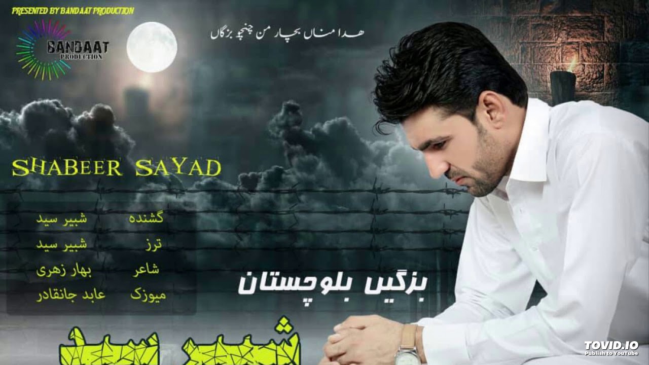 بزگین بلوچستان ( شبیررسید ) ۲۰۱۸