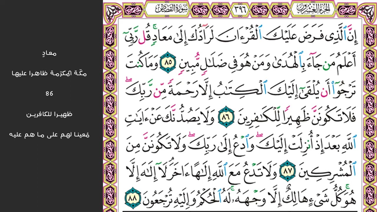 12#. الصفحة 396 - إن الذي فرض عليك القرآن لرادك إلى معاد - مكررة 10 مرات