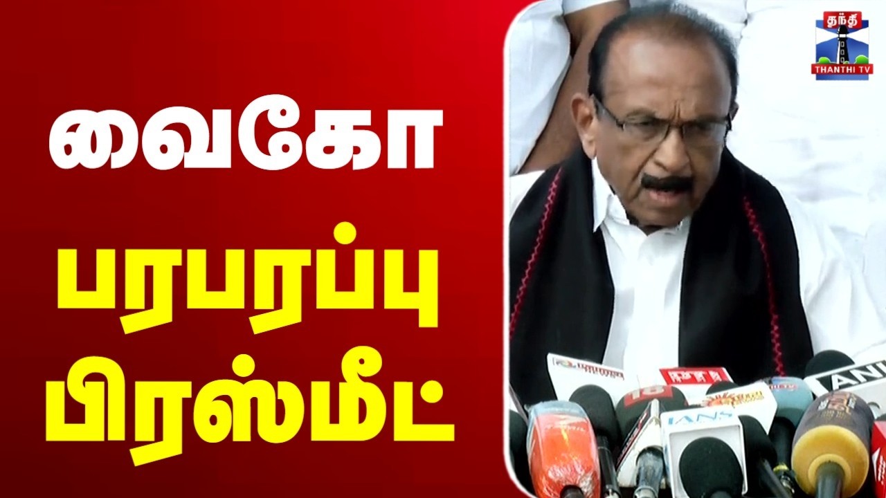 🔴LIVE : MDMK | Vaiko Pressmeet | வைகோ பரபரப்பு பிரஸ்மீட்