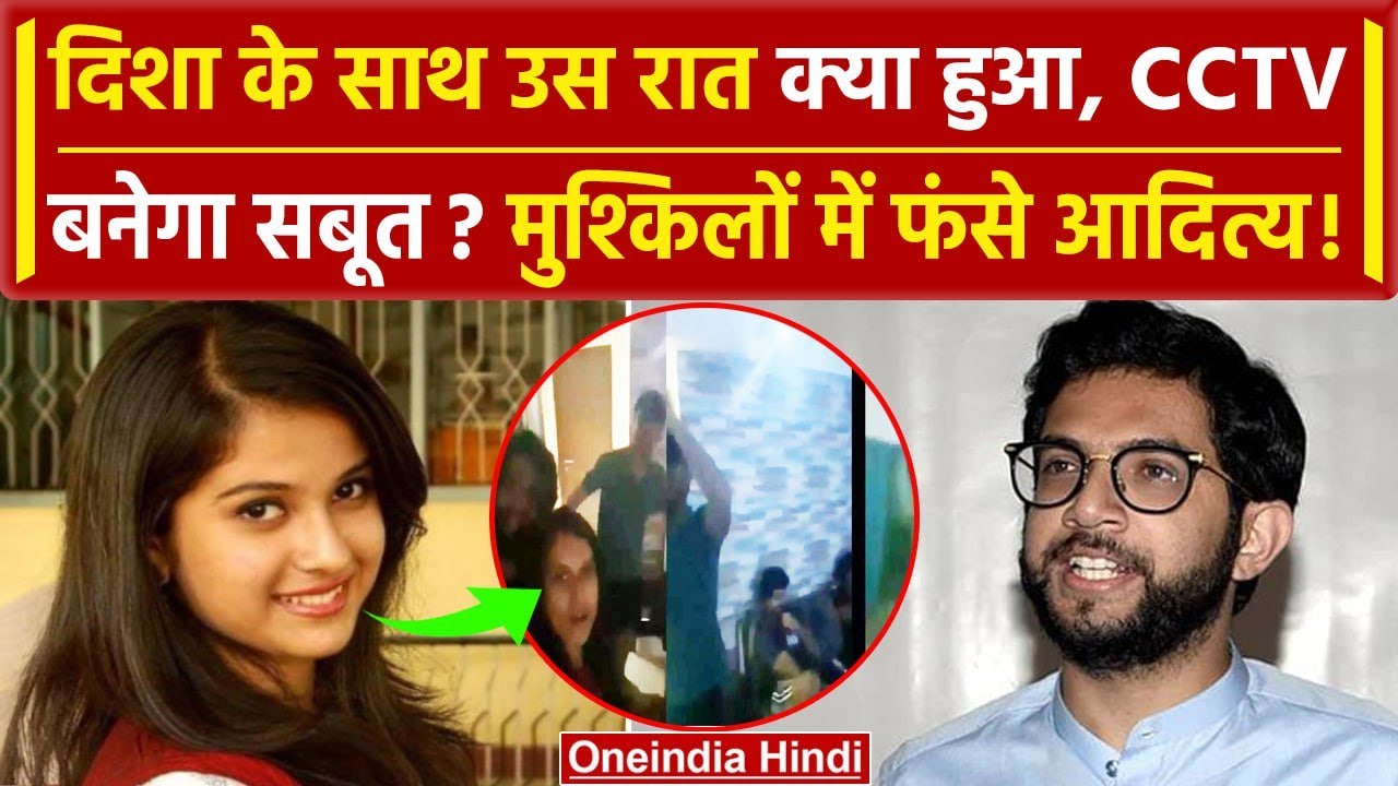 Disha Salian Case में Aaditya Thackeray की बढ़ी मुश्किलें | Maharashtra News | वनइंडिया हिंदी