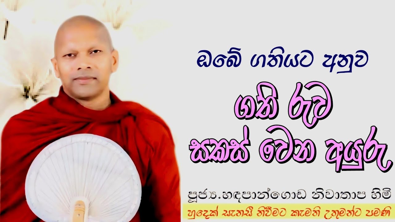 ඔබේඑ ගතියට අනුව ගතිරුව සකස්වෙනන අයුරු #ven.Hadapangoda Niwathapa thero#jethavanarama viharaya