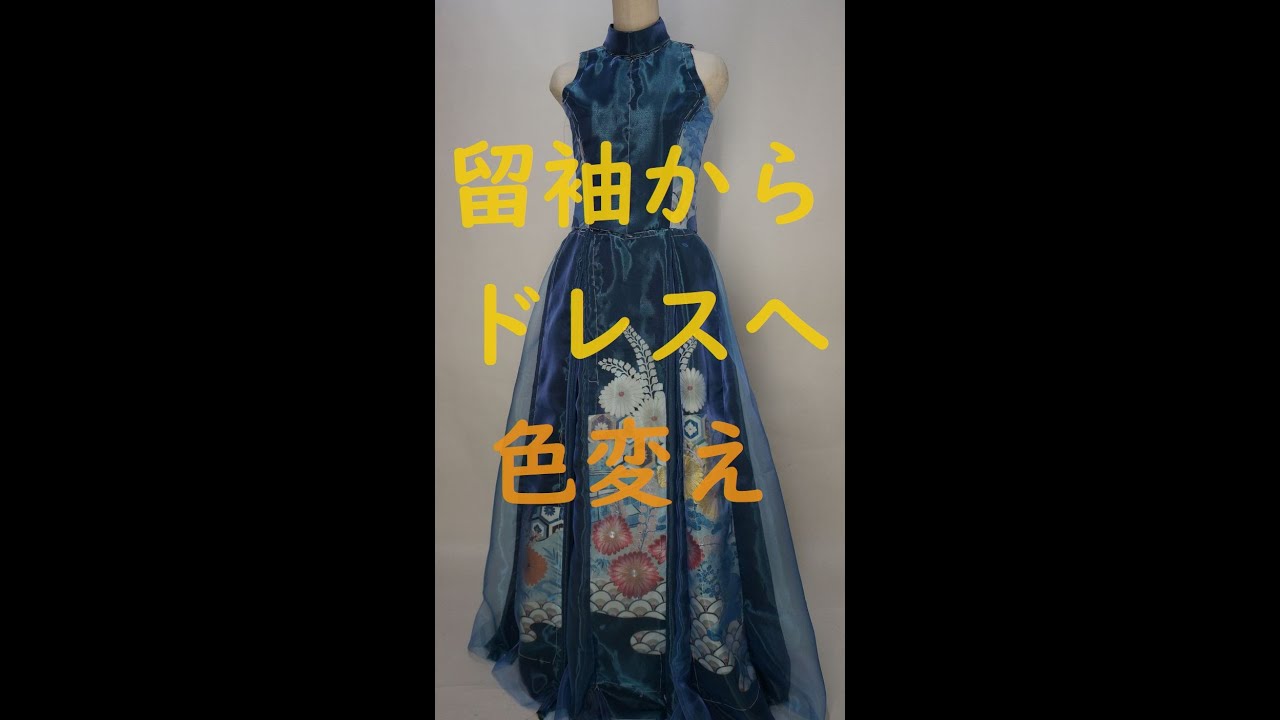 黒留袖からドレスへのリメイク　（黒の色変えの場合）　　　　　　　　　　ドレス制作、お直し専門店のドレス美露土