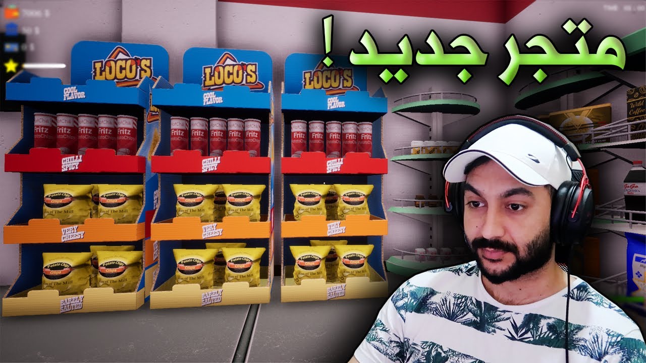 محاكي السوبر ماركت #1 نستقبل الزبائن !!؟