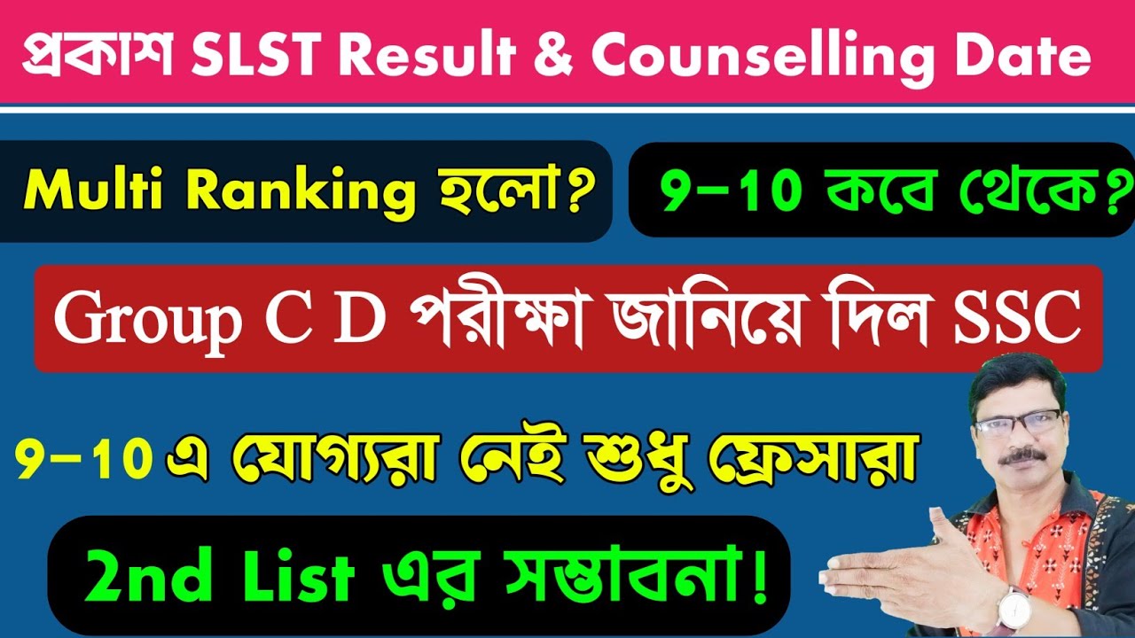SLST Final Panel Details and WBSSC Group C D Exam Date । SLST 9 10 Verification and Vacancy Update।