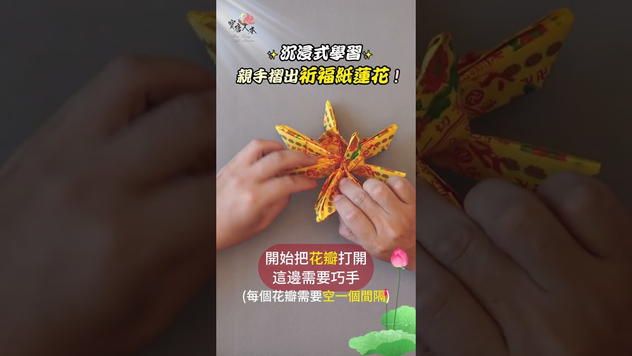 ✨沉浸式學習，親手摺出祈福紙蓮花✨寶唐人本