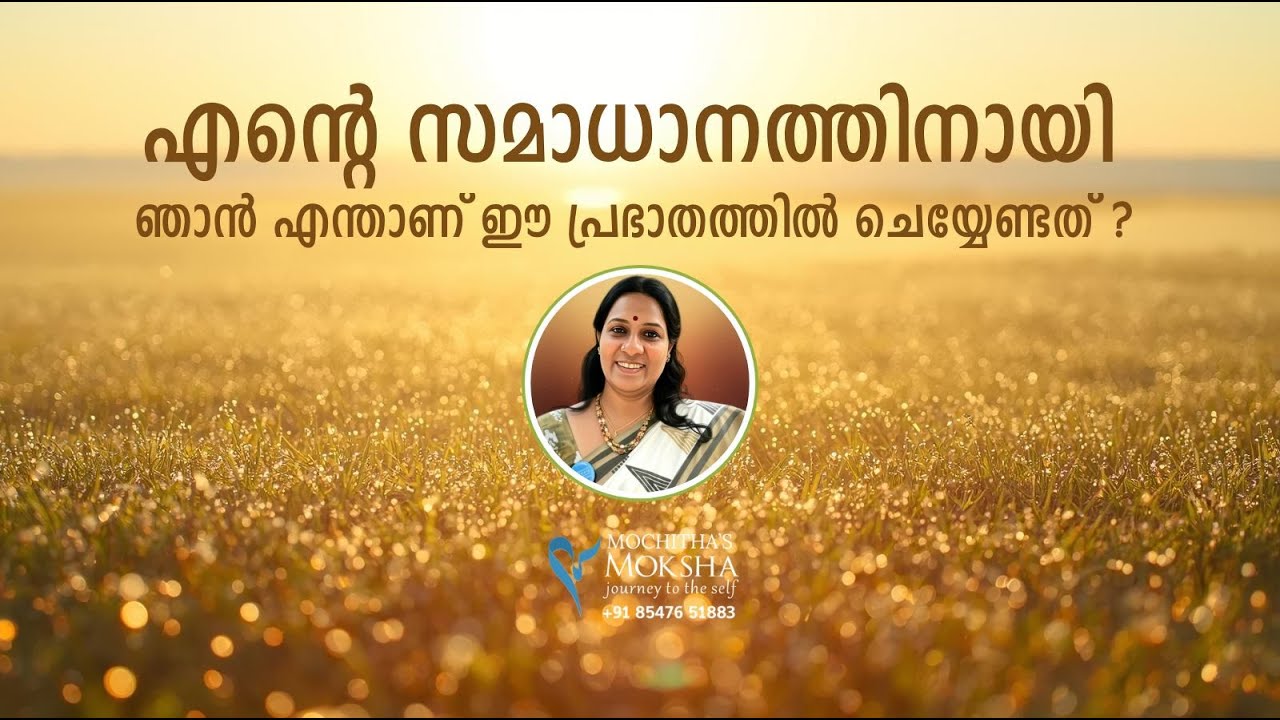 പ്രഭാതം പ്രകാശം 9 | ഈ പ്രഭാത സന്ദേശം നിങ്ങളുടെ ഈ ദിവസത്തെ ധന്യമാക്കും | Mochitha's Moksha
