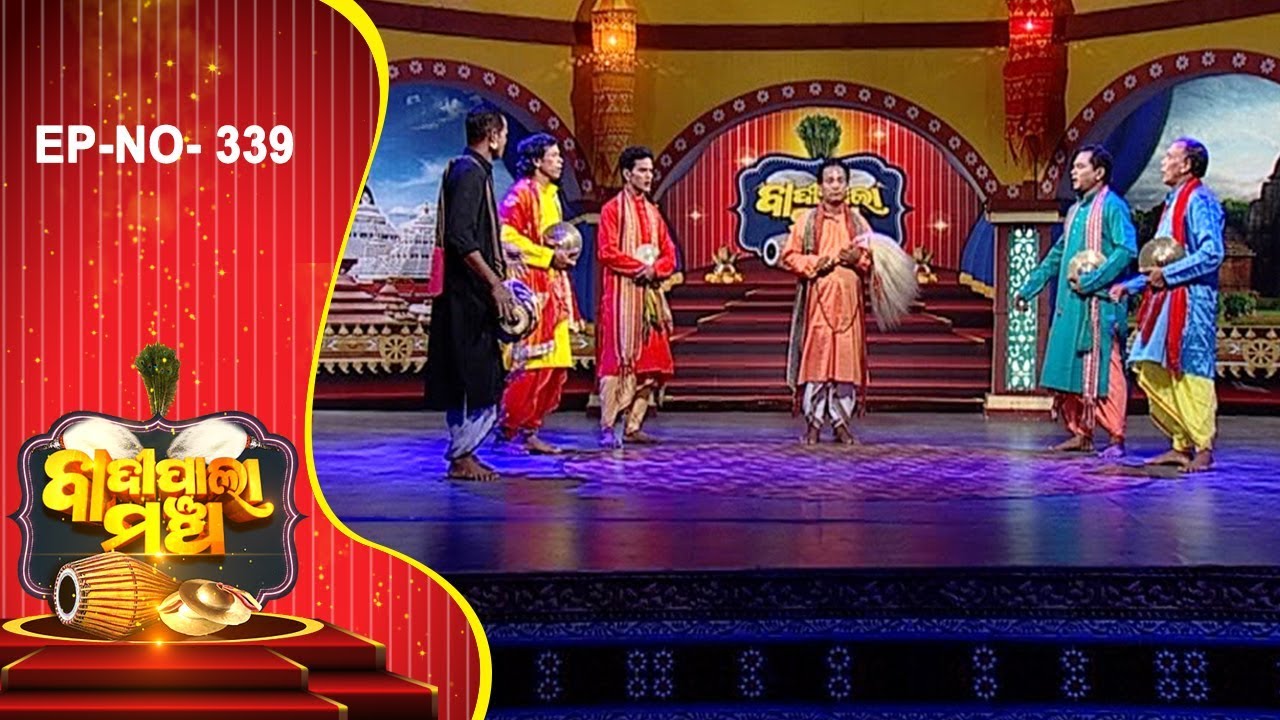 Badi Pala Mancha Ep 339 | ସତ୍ୟର ପରାକାଷ୍ଠା Part-1 | Satyara Parakastha Pala