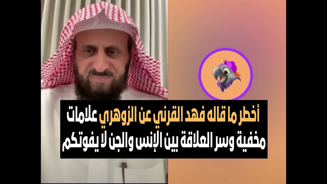 أخطر ما قاله فهد القرني عن الزوهري علامات مخفية وسر العلاقة بين الإنس والجن✋🏻😱 الشيخ فهد القرني