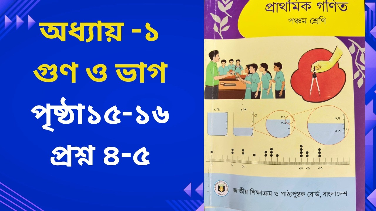 Class 5 Math chapter 1, page 16, Q 4 - 5। পঞ্চম শ্রেণি গণিত অধ্যায় ১, পৃষ্ঠা ১৬, প্রশ্ন ৪-৫