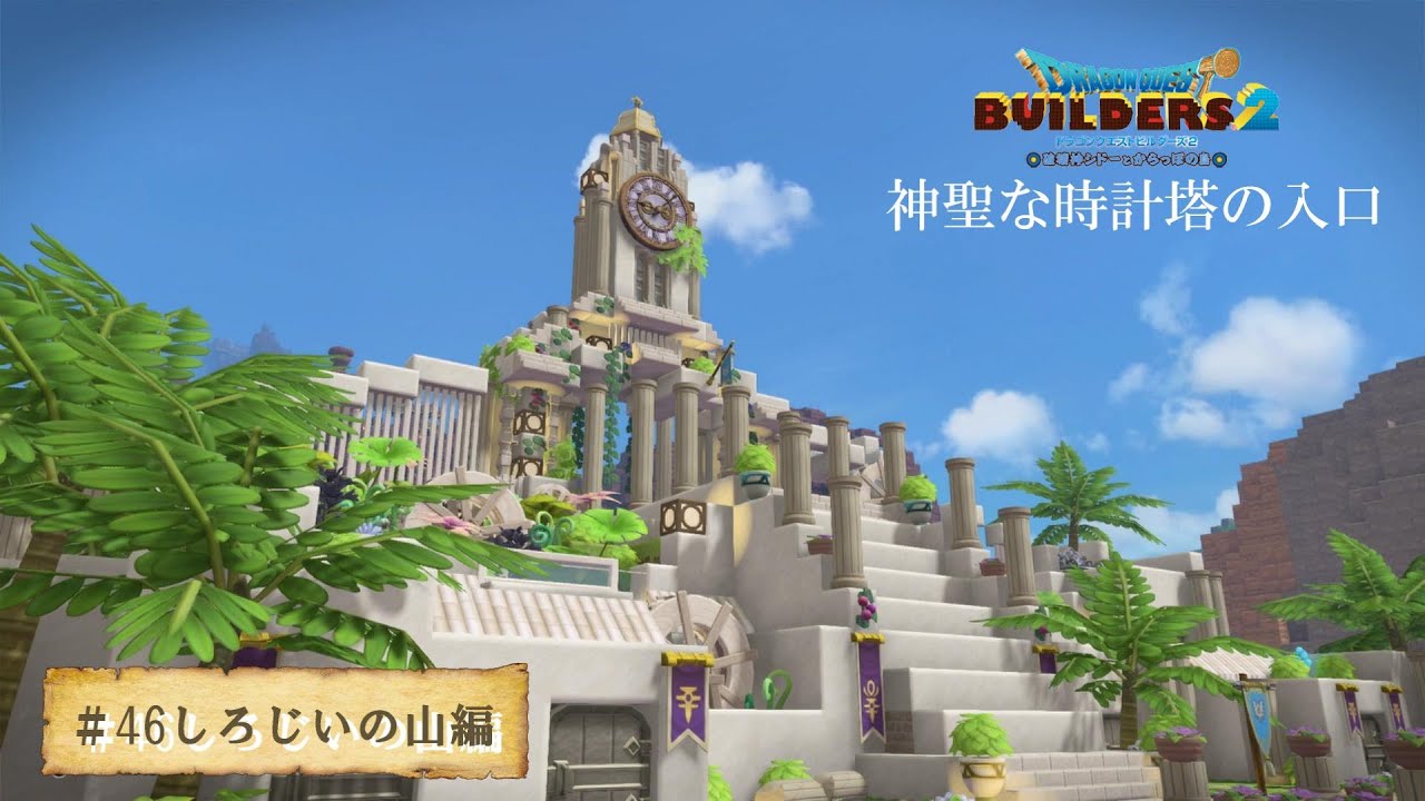 【ドラクエビルダーズ２＃47】しろじいの山の神聖な正面入口｜しろじいのやま編 【DQB２】