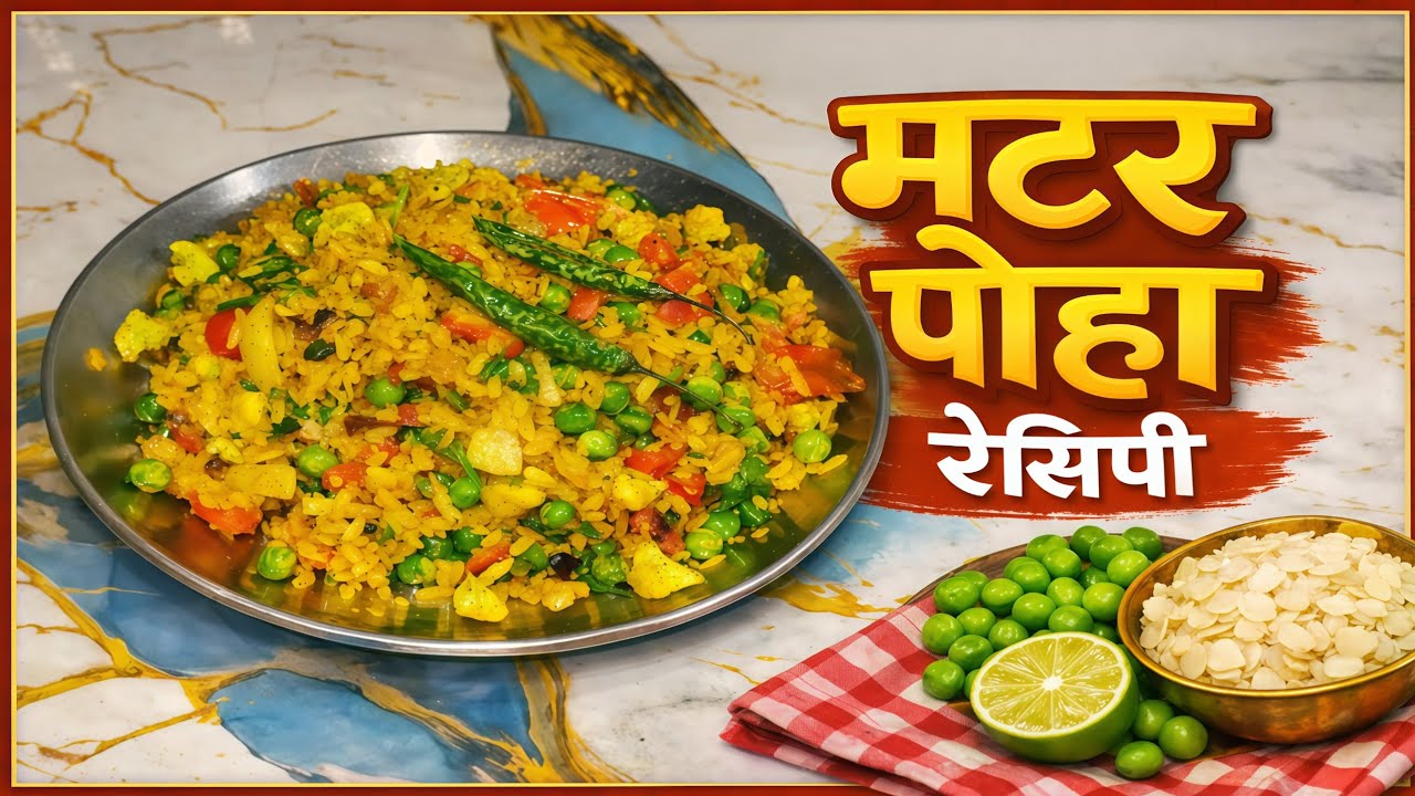 मटर पोहा रेसिपी | Matar Poha Recipe in Hindi | झटपट नाश्ता रेसिपी | Healthy Breakfast Recipe
