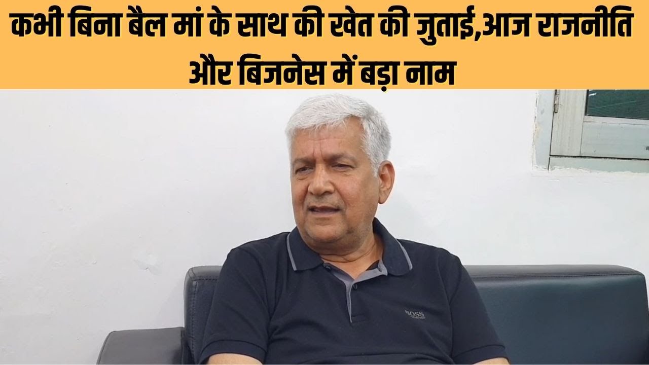 Rohtak Satish Nandal | मां के साथ बिना बैलों के की थी खेत की जुताई&hellip;अब राजनीति और बिजनेस में बड़ा नाम