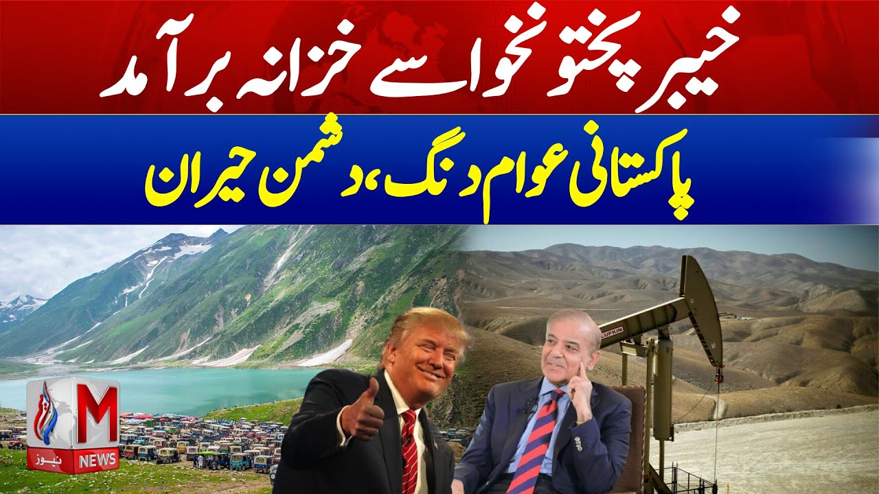 Major Breakthrough in Khyber Pakhtunkhwa! Oil & Gas Discovery Shocks the World | M News