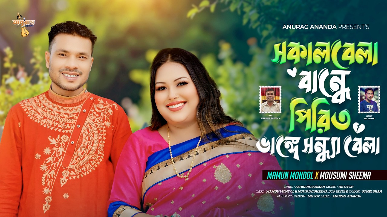 Sokal Bela Bandhe Pirit | Mamun Mondol | Mousumi Sheema | New Song | Bangla Song 2026 | Anurag Ananda