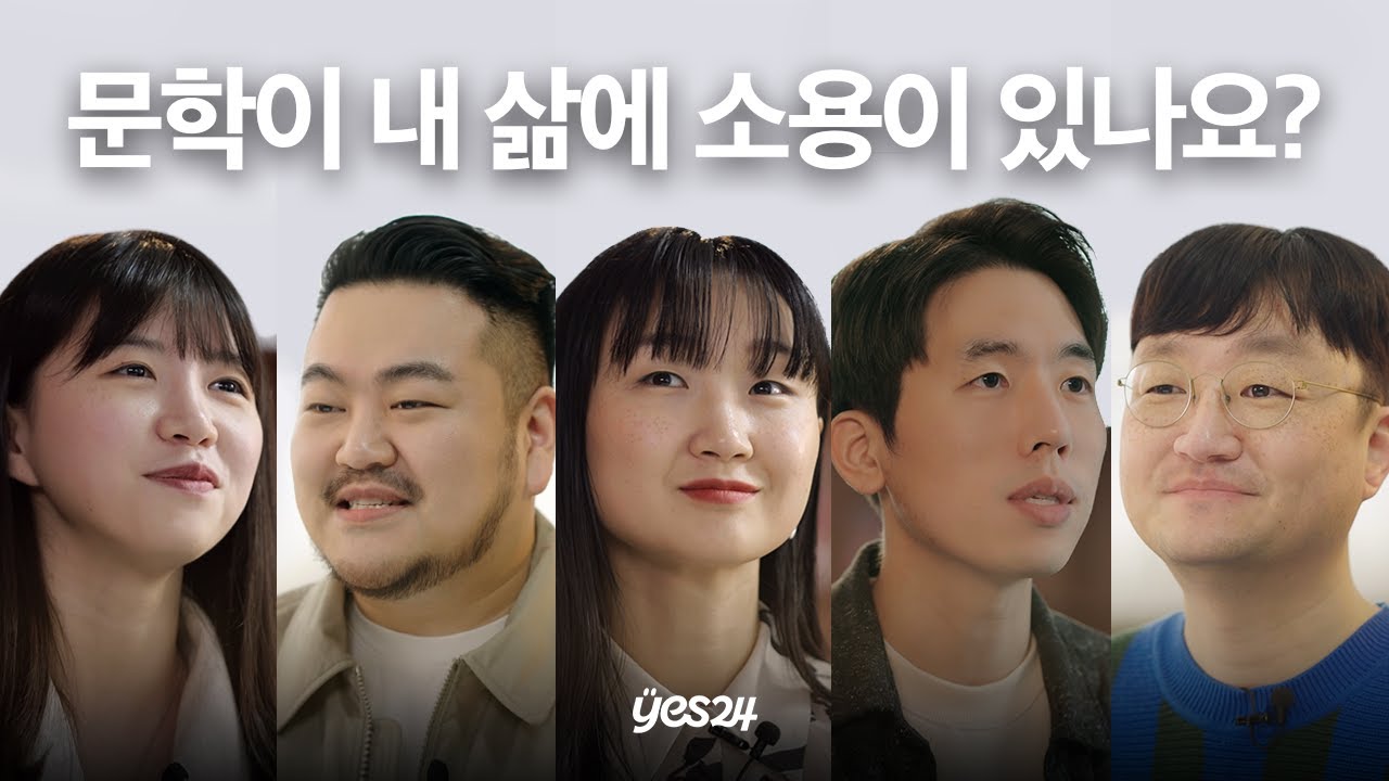한국 문학을 이끄는 5인이 모인 이유 | 예스24