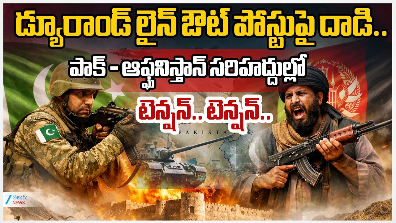 Pakistan Vs Afghanistan War Live Updates: Rupture across the Durand Line | Zee Telugu News