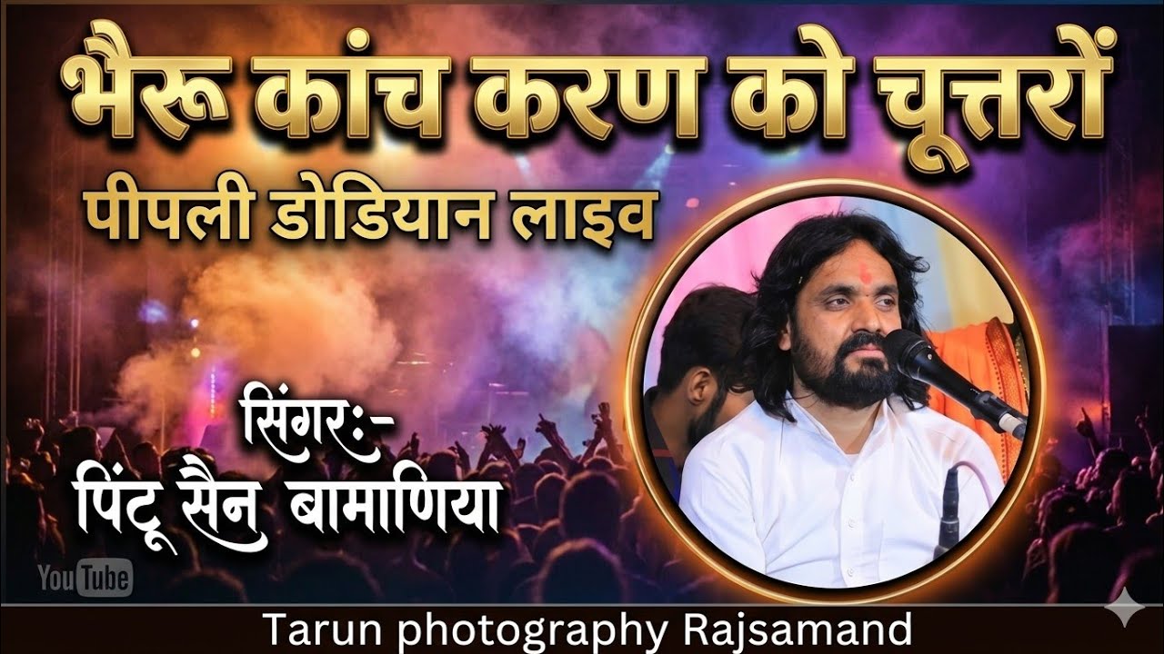 Bheru kanch karan ko chutro | Pintu sen।भैरू कांच करण को चूत्तरो । पिंटू सैन । पीपली डोडियान लाइव । 