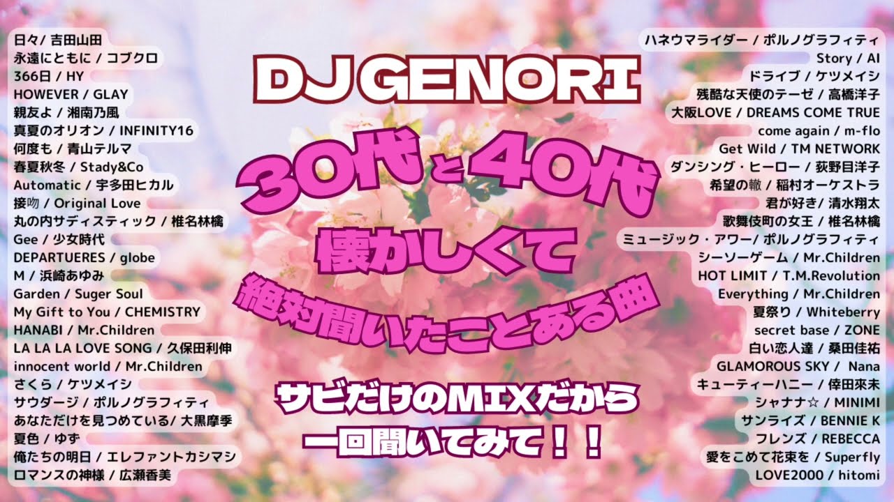 【作業用BGM】30代・40代は必ず聞いた懐かしい曲！50選！（サビのみ）#30代#40代　※著作権の関係で20:20〜25まで曲が飛んでます！すみません！