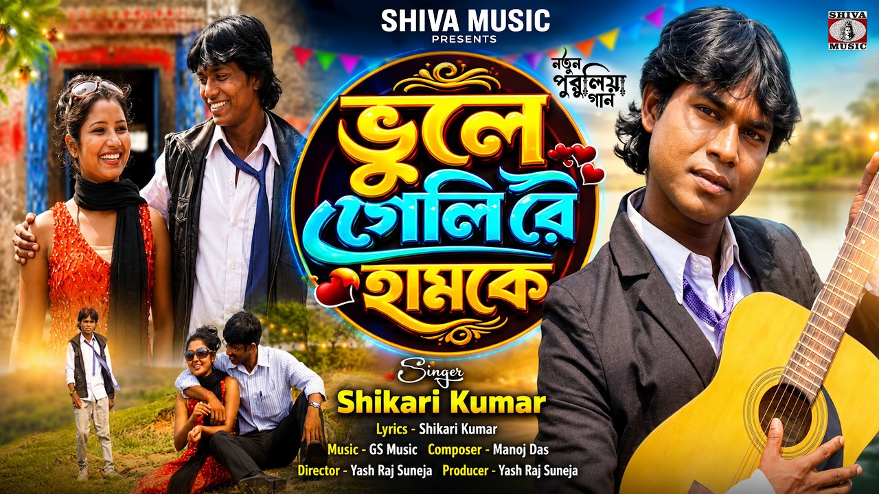 Purulia Song 2022 [ Hamke Bhule Geyli ] Manoj | Superhit { Manbhum Bangla Gaan }