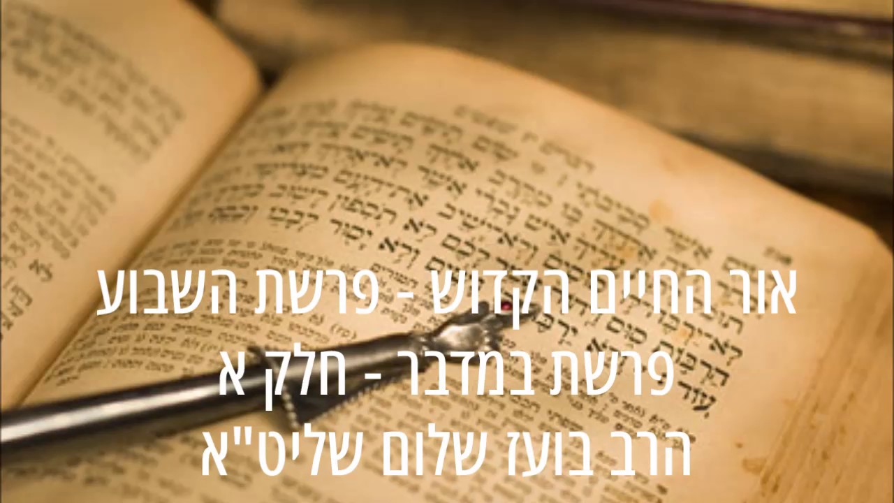 🔥#הרב_בועז_שלום טעמו וראו #אור_החיים_הקדוש #פרשת_השבוע #פרשת_במדבר חלק א 🔥#קודש_להשם #kodeshlahashem