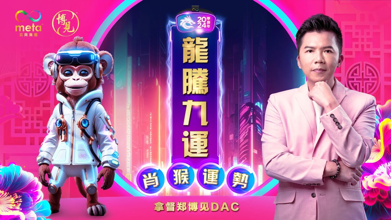 猴 | 2024 年生肖运程 | 拿督郑博见 DAC