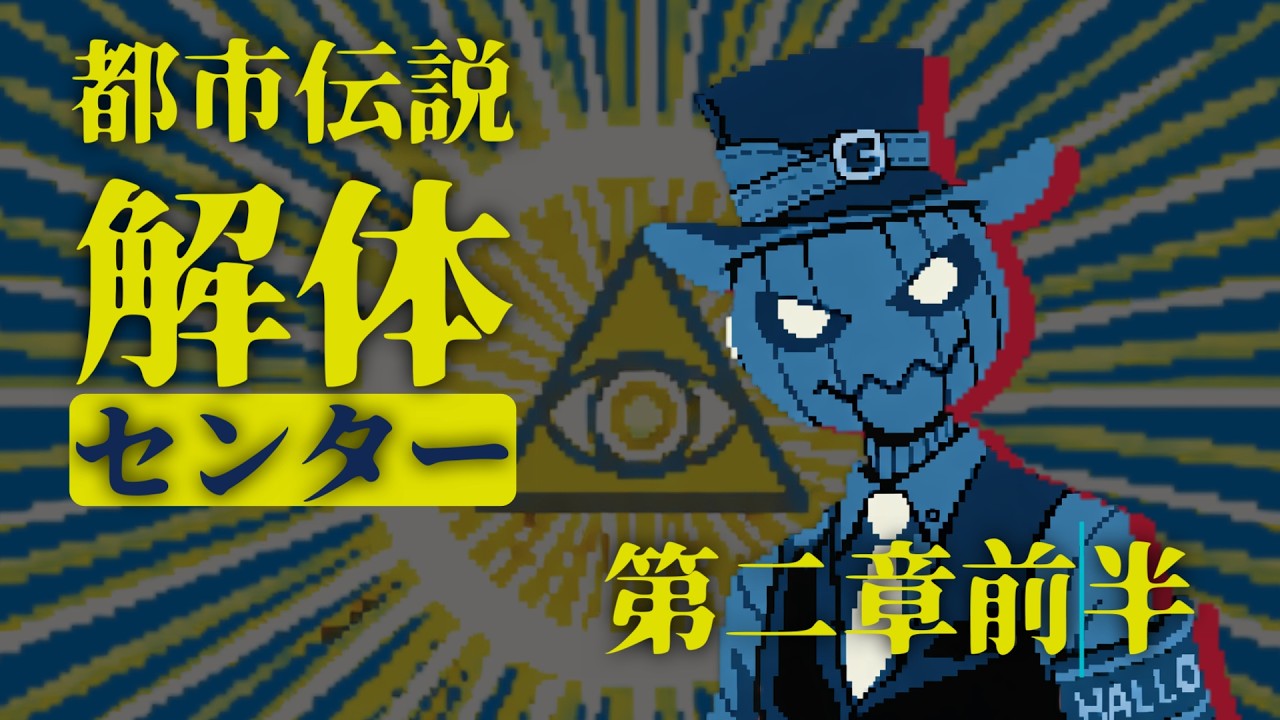【※ネタバレ注意】第二の事件を調査せよ【都市伝説解体センター】
