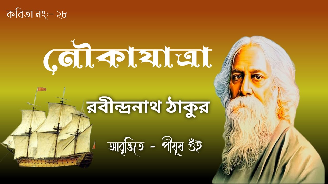 নৌকাযাত্রা (Noukajatra)। বিশ্বকবি রবীন্দ্রনাথ ঠাকুর। আবৃত্তিতে পীযূষ গুঁই। বাংলা কবিতা- ২৮