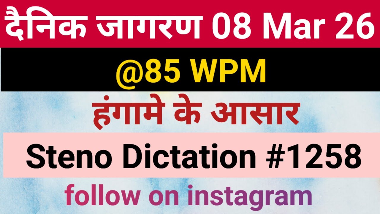Dainik Editorial Dictation@85 WPM 1258, 08 Mar 26, Jansatta,Dainik Editorial, sampadkiya dictation