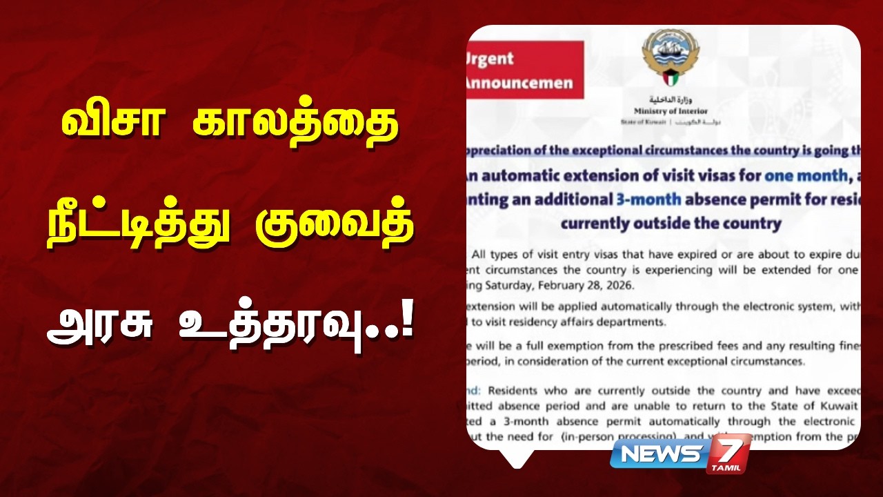 விசா காலத்தை நீட்டித்து குவைத் அரசு உத்தரவு..!NEWS7 TAMIL