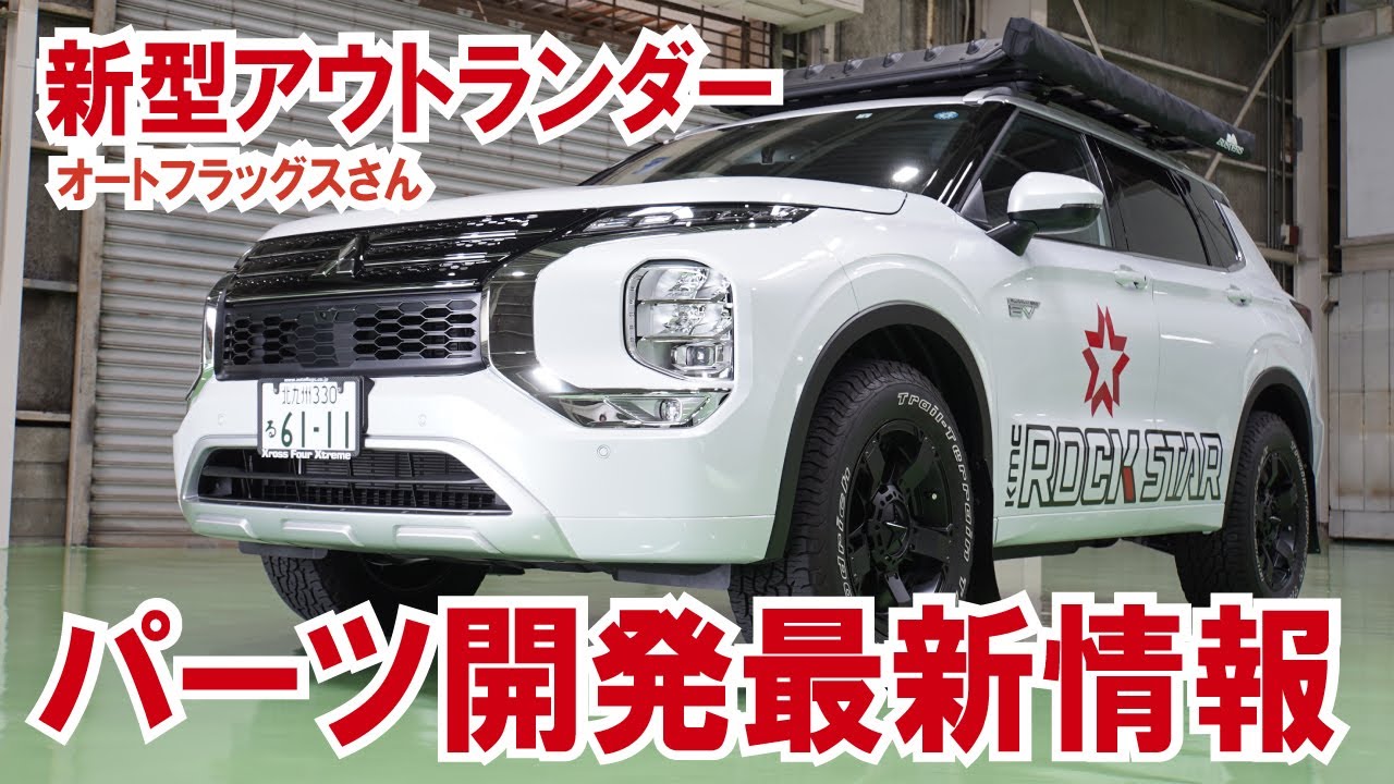 新型アウトランダー・パーツ開発最新情報【オートフラッグスさん】