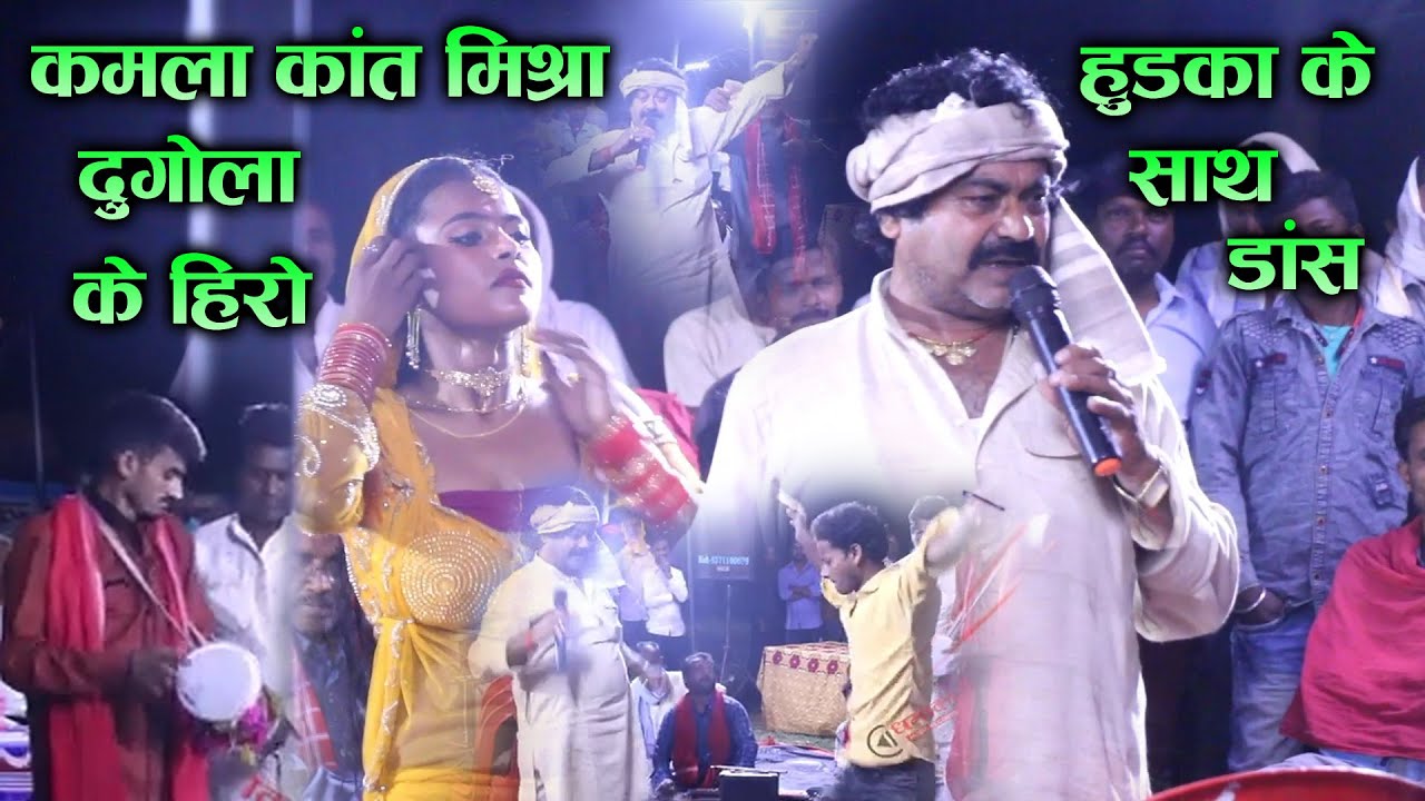 दुगोला के हीरो Kamlakant Mishra का हुड़का के साथ डांस || Bhojpuri Dugola Program 2022